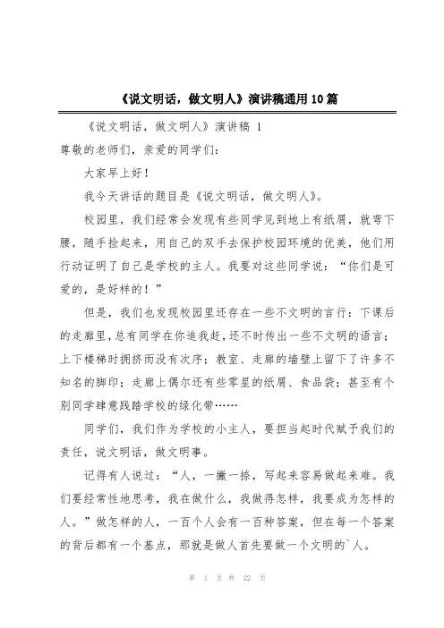 《说文明话,做文明人》演讲稿通用10篇