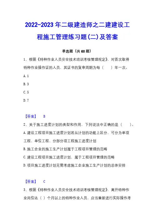 2022-2023年二级建造师之二建建设工程施工管理练习题(二)及答案