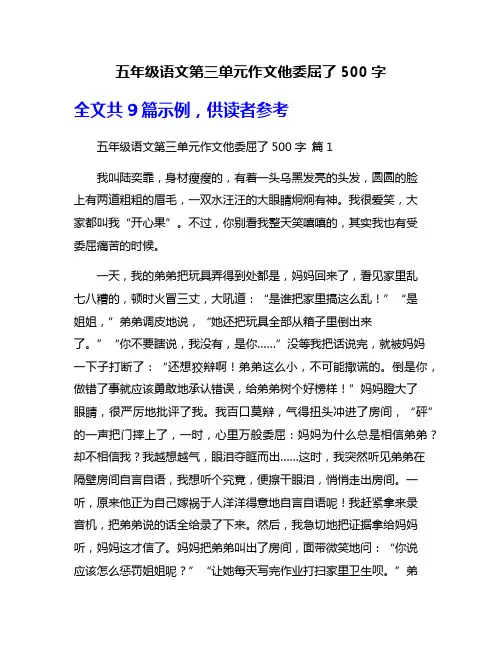 五年级语文第三单元作文他委屈了500字