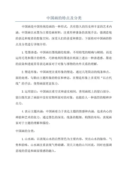 中国画的特点及分类