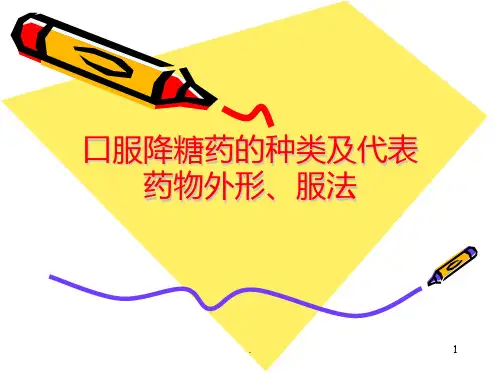 《糖尿病药物治疗》PPT课件