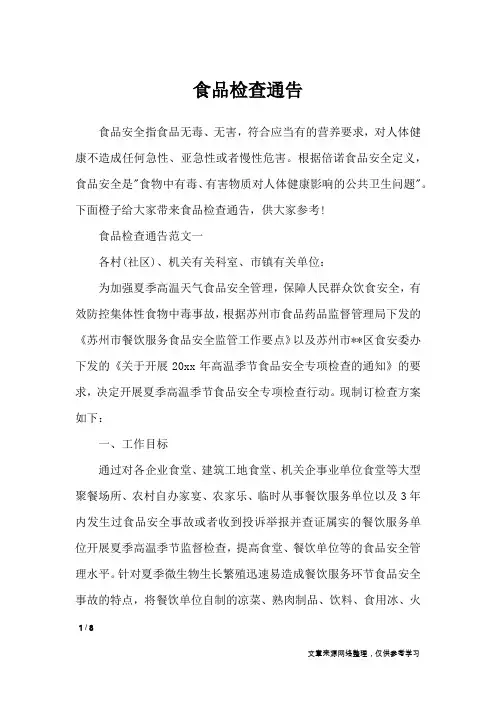 食品检查通告_行政公文