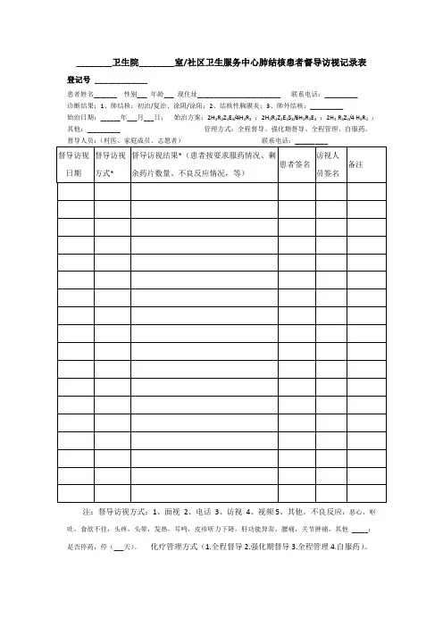 村医督导结核病人访视记录