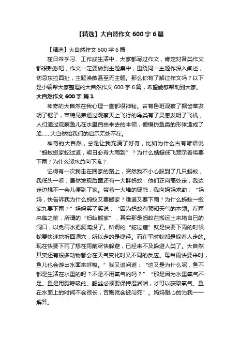 【精选】大自然作文600字6篇