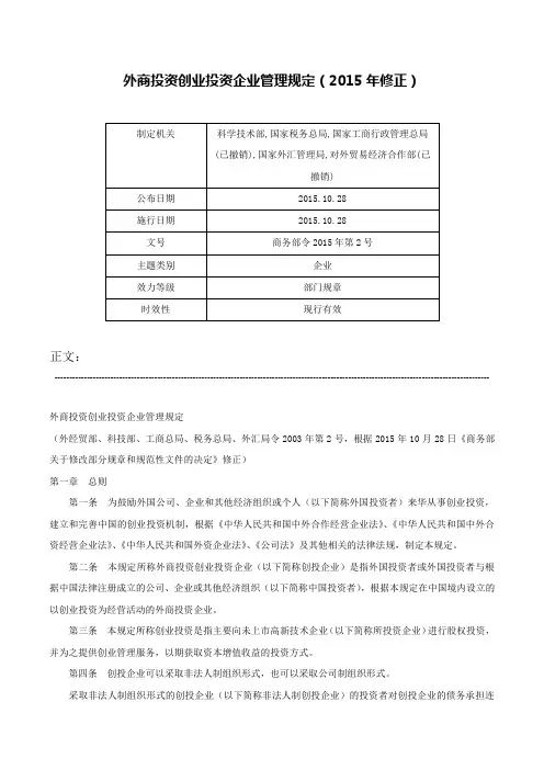 外商投资创业投资企业管理规定（2015年修正）-商务部令2015年第2号