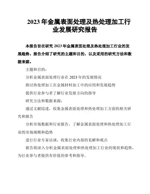 2023年金属表面处理及热处理加工行业发展研究报告