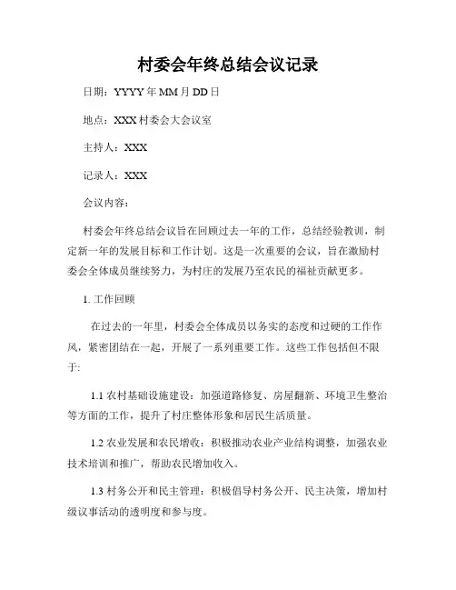 村委会年终总结会议记录