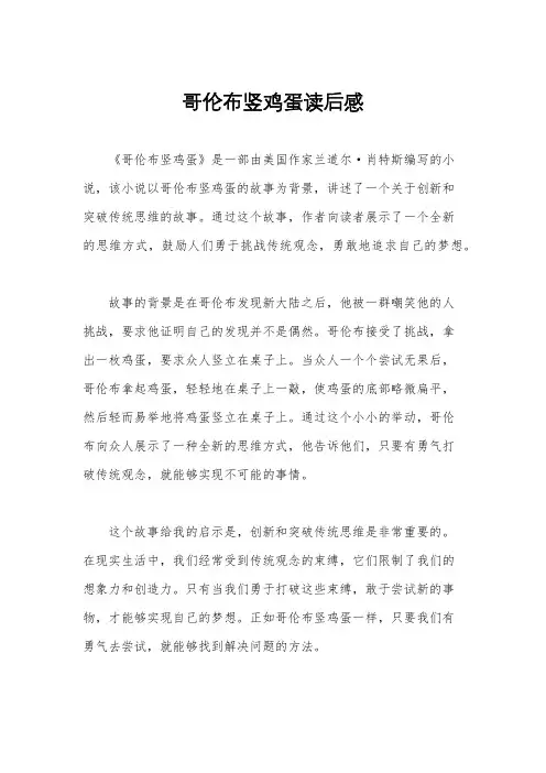 哥伦布竖鸡蛋读后感