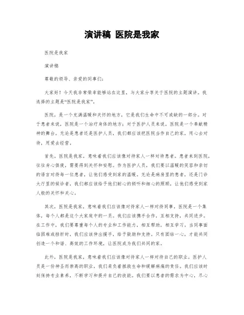 演讲稿 医院是我家