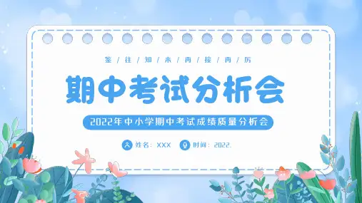 期中质量分析表格和课件期中考试分析 (2)