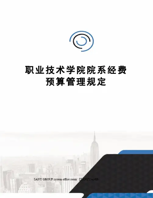 职业技术学院院系经费预算管理规定
