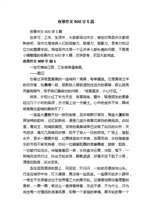 夜景作文600字5篇