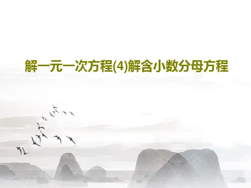 解一元一次方程(4)解含小数分母方程20页PPT