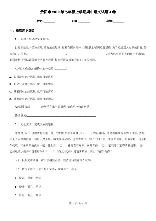 贵阳市2019年七年级上学期期中语文试题A卷