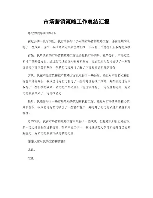 市场营销策略工作总结汇报