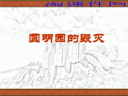 圆明园的毁灭_1PPT课件