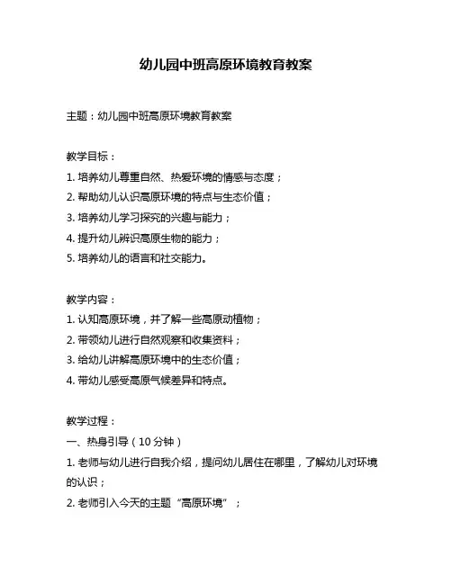 幼儿园中班高原环境教育教案