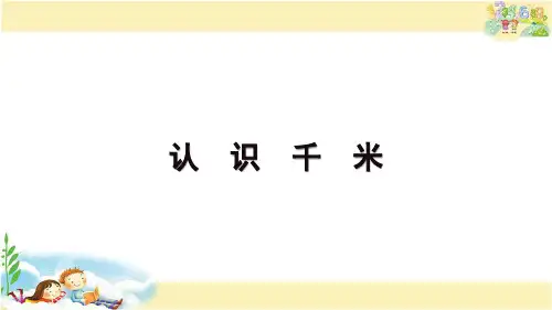 苏教版数学三年级下册 认识千米