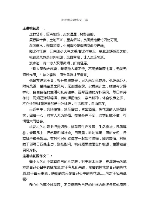 走进桃花源作文三篇_描写植物的作文_