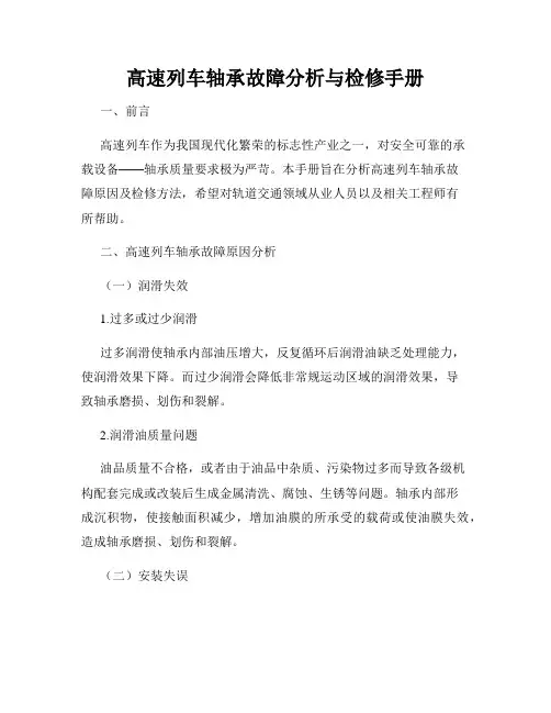 高速列车轴承故障分析与检修手册