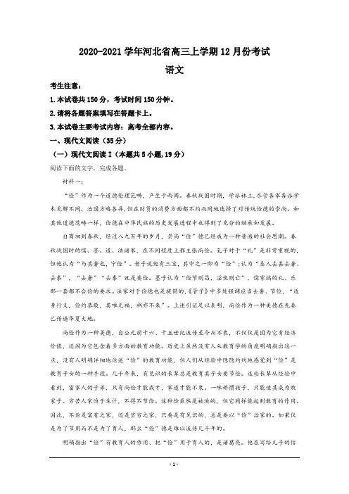 河北省2021届高三上学期12月月考语文试卷 Word版含解析