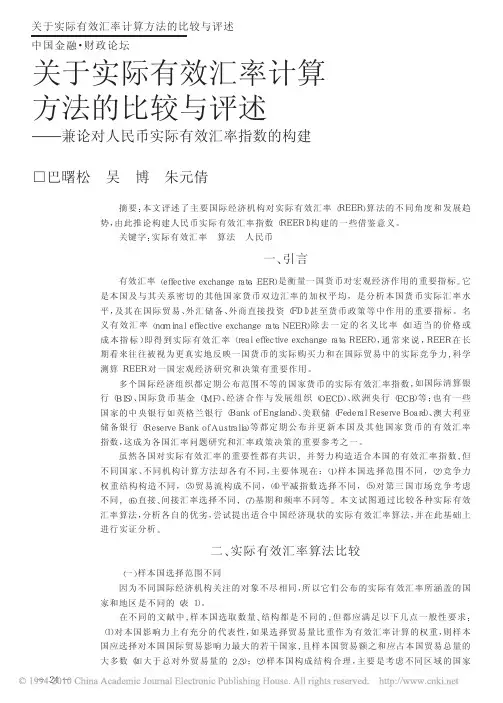 关于实际有效汇率计算方法的比较与评述_兼论对人民币实际有效汇率指数的构建