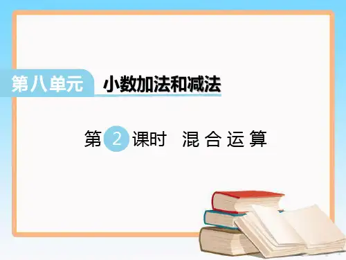 冀教版四年级数学下册第八单元第2课时 混合运算.ppt