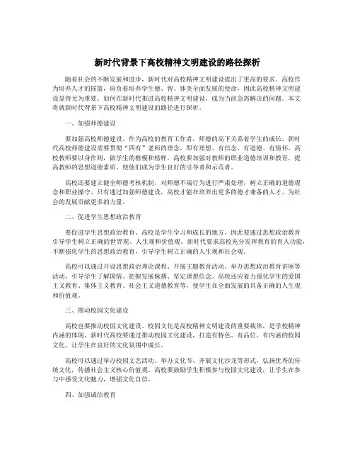 新时代背景下高校精神文明建设的路径探析