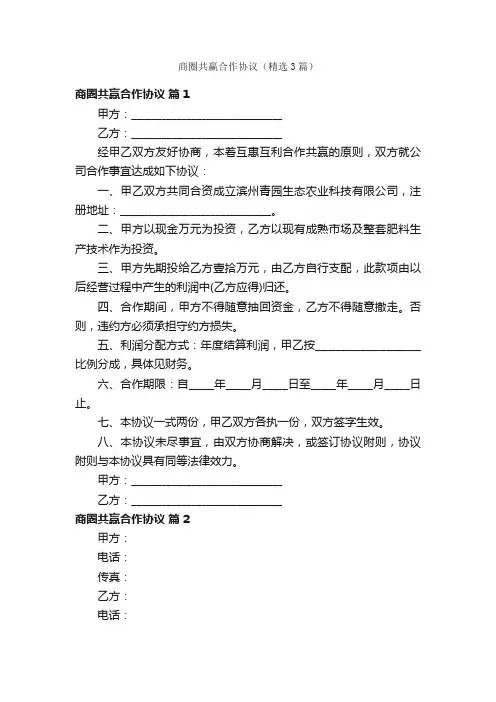 商圈共赢合作协议（精选3篇）