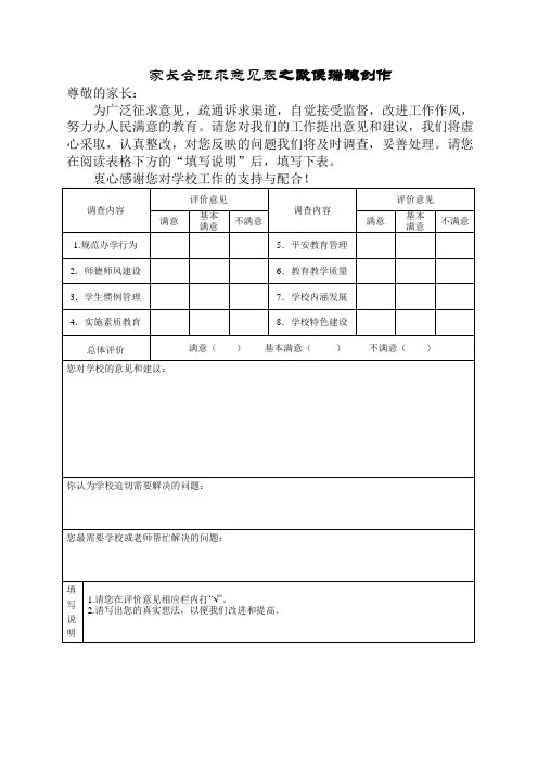 家长会征求意见表
