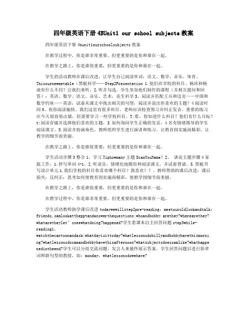 四年级英语下册4BUnit1 our school subjects教案