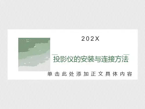 投影仪的安装与连接方法