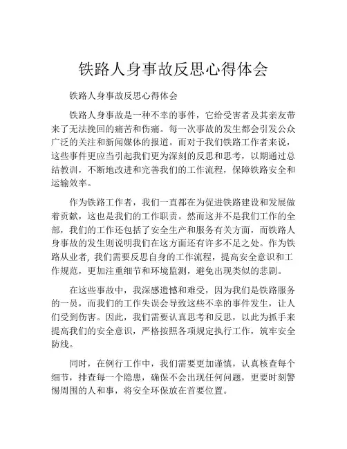 铁路人身事故反思心得体会