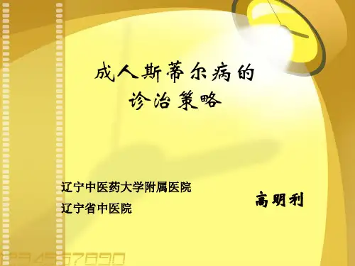 XXXX12成人斯蒂尔病的诊治策略