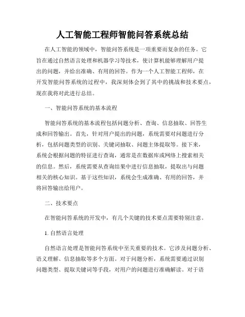 人工智能工程师智能问答系统总结