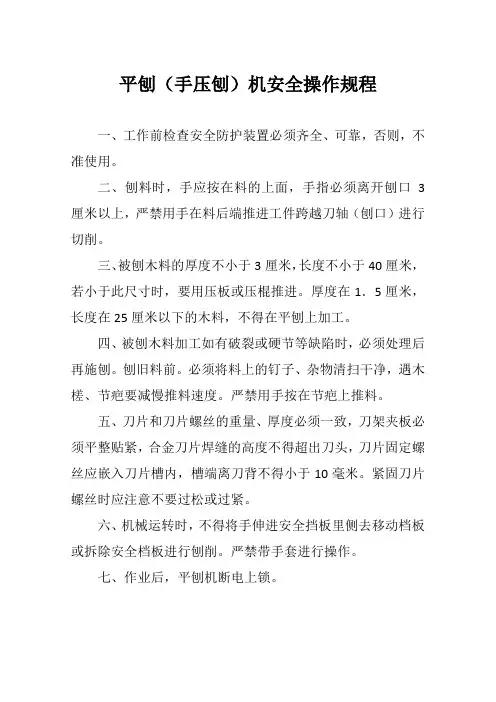 平刨(手压刨)机安全操作规程