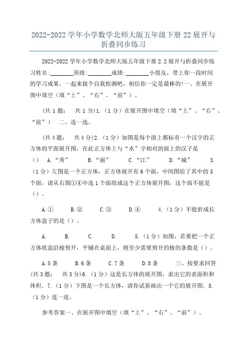 2022-2022学年小学数学北师大版五年级下册22展开与折叠同步练习