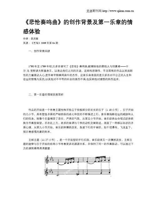 《悲怆奏呜曲》的创作背景及第一乐章的情感体验