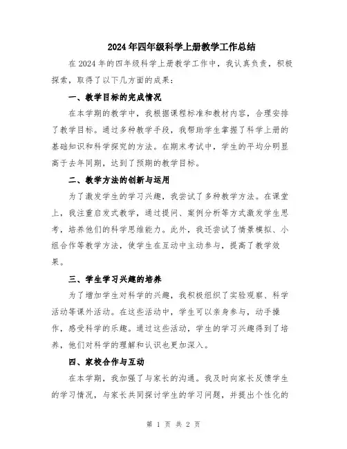 2024年四年级科学上册教学工作总结