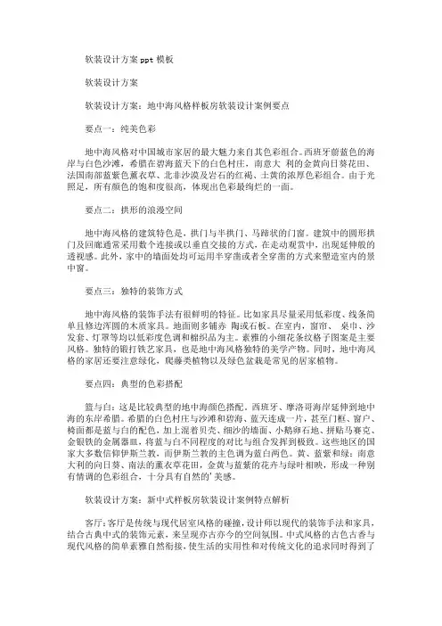 软装设计方案ppt(最新)