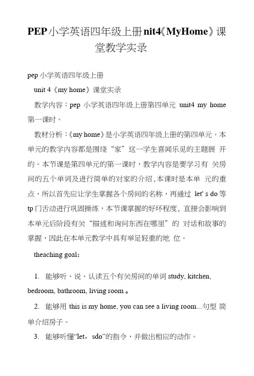 PEP小学英语四年级上册nit4《MyHome》课堂教学实录.doc
