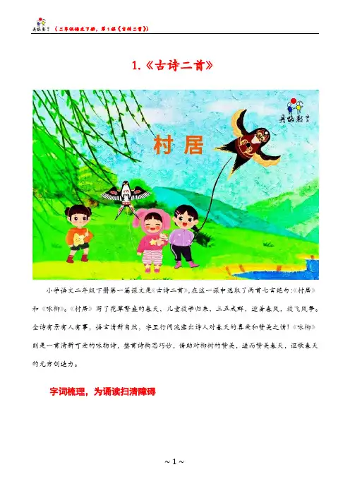 二年级下册第1课,古诗二首《村居》《咏柳》,预习和复习都用得上