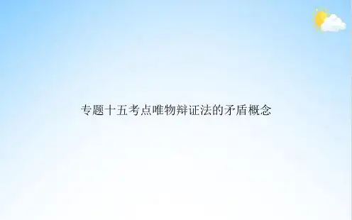 专题十五考点唯物辩证法的矛盾概念