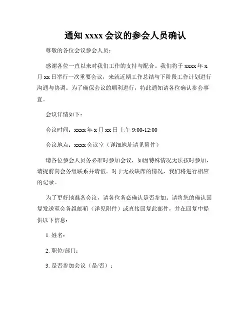 通知xxxx会议的参会人员确认