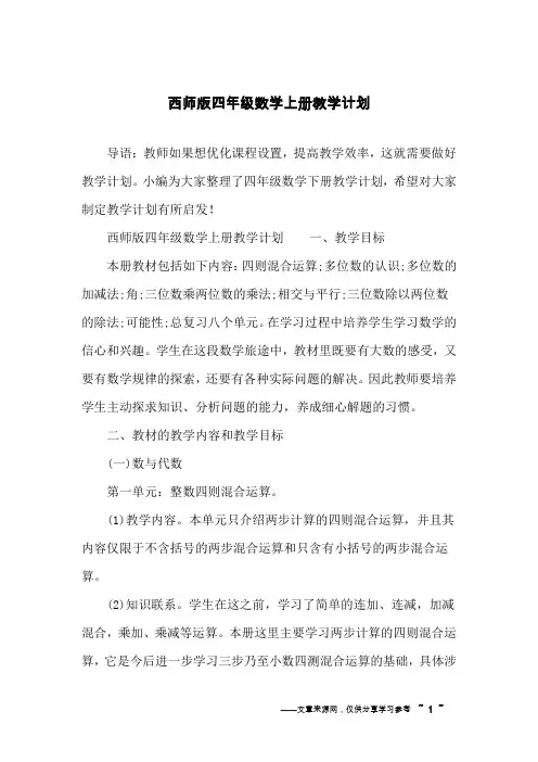 西师版四年级数学上册教学计划