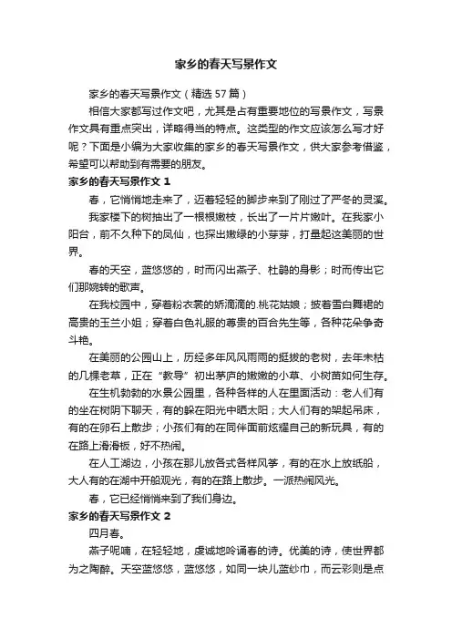 家乡的春天写景作文（精选57篇）