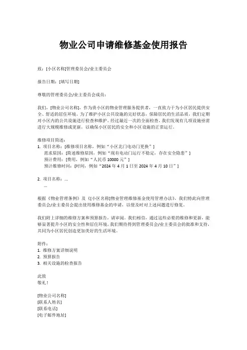 物业公司申请维修基金使用报告