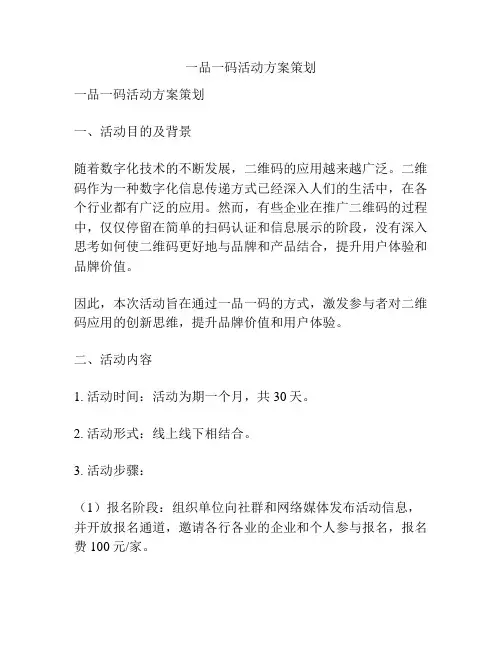 一品一码活动方案策划