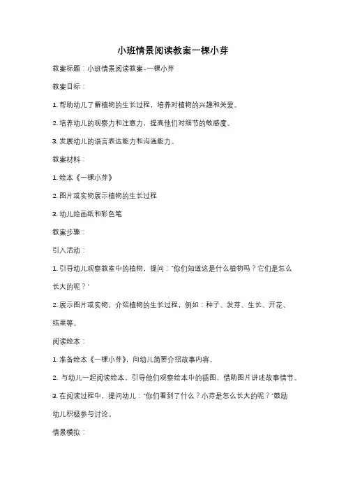 小班情景阅读教案一棵小芽