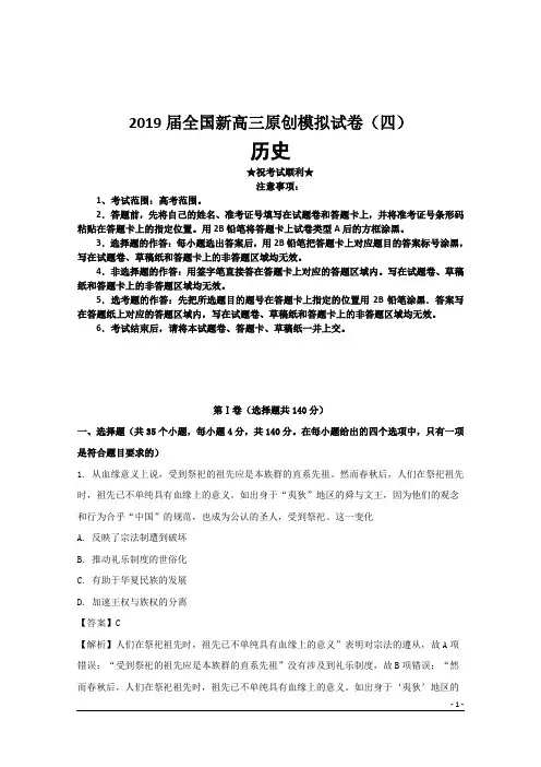 2019届全国新高三原创模拟试卷(四)历史